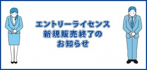 エントリーライセンス 新規販売終了のお知らせ