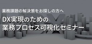 DX実現のための業務プロセス可視化セミナー